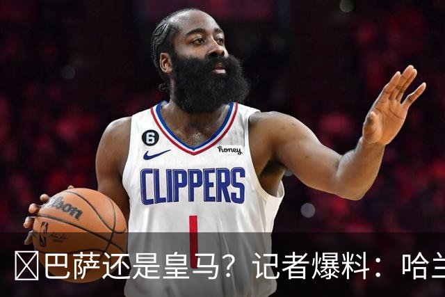 ​巴萨还是皇马？记者爆料：哈兰德迟早会去西班牙踢球