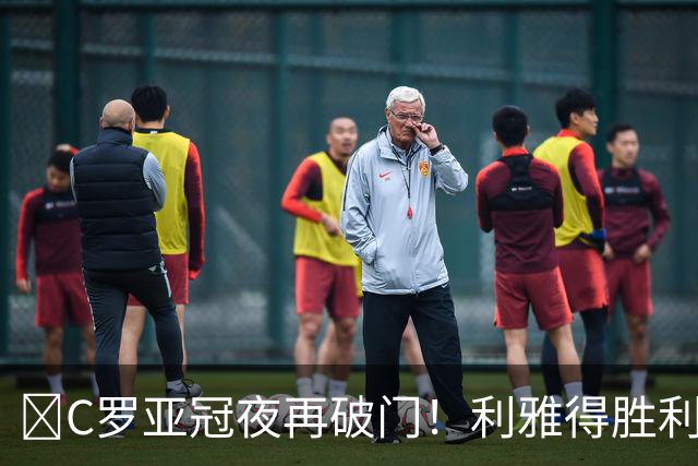 ​C罗亚冠夜再破门！利雅得胜利3-1胜内夫特奇