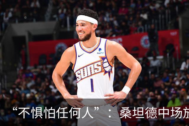 “不惧怕任何人”：桑坦德中场放话皇马，称贝尔纳多·席尔瓦是榜样
