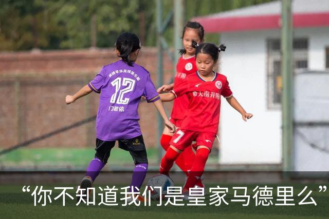 “你不知道我们是皇家马德里么”？傲慢一脉相承，皇马的特权DNA