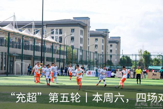 “充超”第五轮丨本周六，四场对决看点拉满