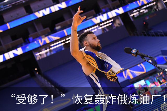 “受够了！”恢复轰炸俄炼油厂！泽伦斯基猛击普汀与川普