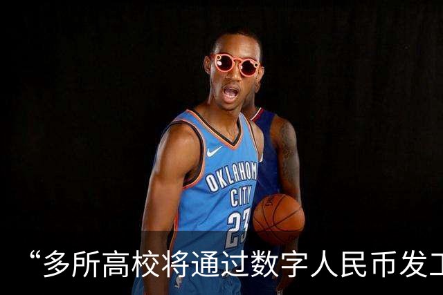 “多所高校将通过数字人民币发工资”，热搜第一！和打进银行卡有什么不一样？