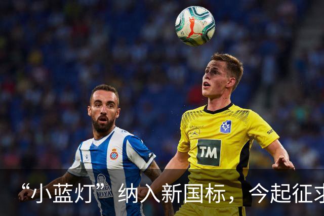 “小蓝灯”纳入新国标，今起征求意见！L3级以下车辆禁止安装，禁止显示文字和人脸图案，禁止使用手势和语音控制车灯……