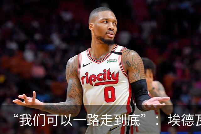 “我们可以一路走到底”：埃德瓦尔谈圣迭戈海浪与阿森纳教训