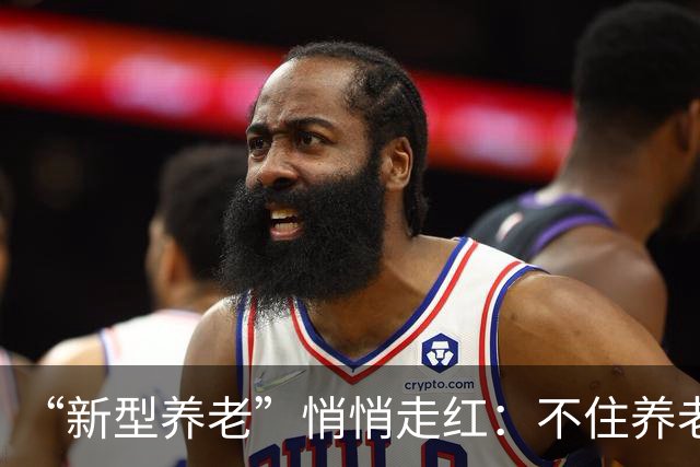 “新型养老”悄悄走红：不住养老院，不拖累子女，晚年体面且轻松