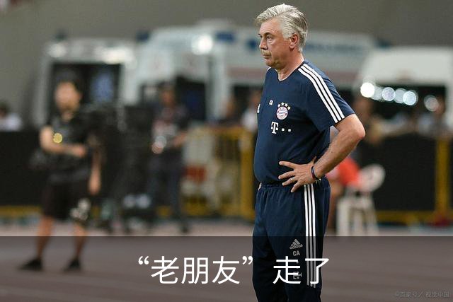 “老朋友”走了