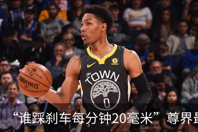 “谁踩刹车每分钟20毫米?”尊界最新说明引争议 专家解读：日常驾驶存在懂车帝测试工况