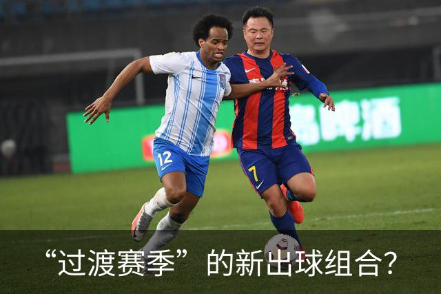 “过渡赛季”的新出球组合？