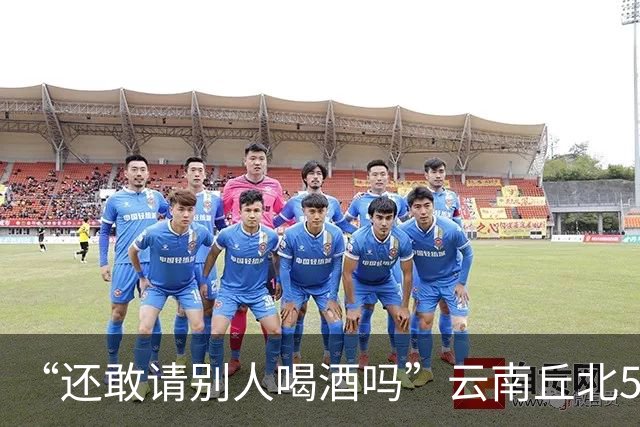 “还敢请别人喝酒吗”云南丘北58岁男子参加周岁晏，不顾别人劝阻