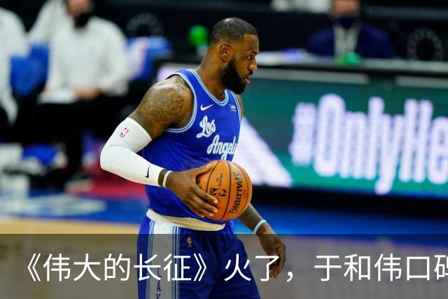 《伟大的长征》火了，于和伟口碑反转，才懂张艺谋这番话的含金量