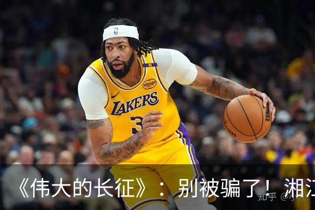 《伟大的长征》：别被骗了！湘江惨败，李德痛哭，他这不是忏悔！