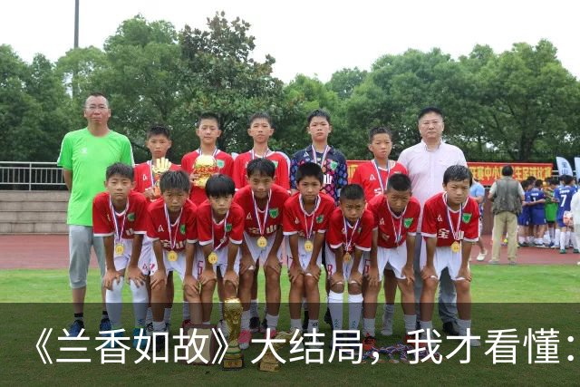 《兰香如故》大结局，我才看懂：一个家庭最大的远见，是养出“不好惹”的孩子