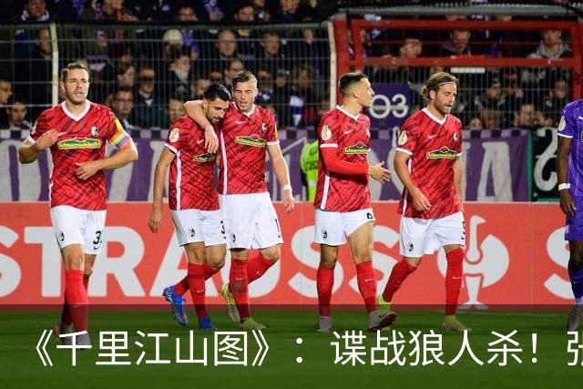 《千里江山图》：谍战狼人杀！张若昀刘诗诗联手，陈道明师徒对决