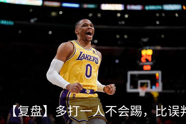 【复盘】多打一人不会踢，比误判更要曼联的命
