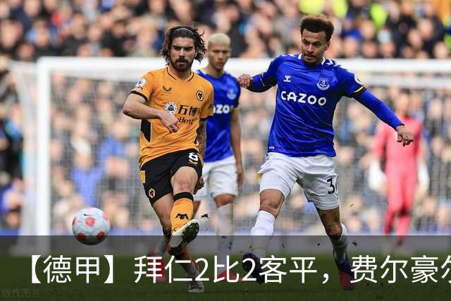 【德甲】拜仁2比2客平，费尔豪尔制造德甲最快进球