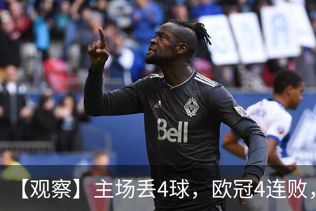 【观察】主场丢4球，欧冠4连败，国米的问题出在哪？