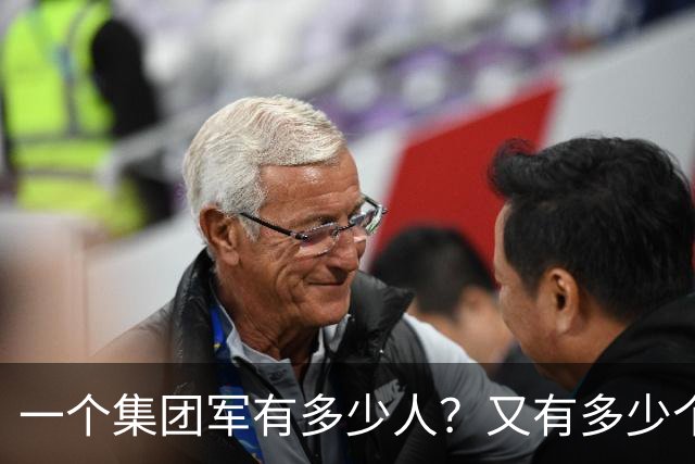 一个集团军有多少人？又有多少个将军