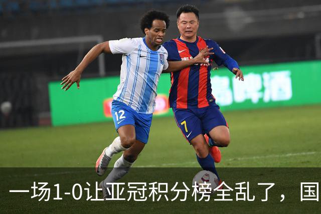 一场1-0让亚冠积分榜全乱了，国安海港不败，中超双雄杀进前五