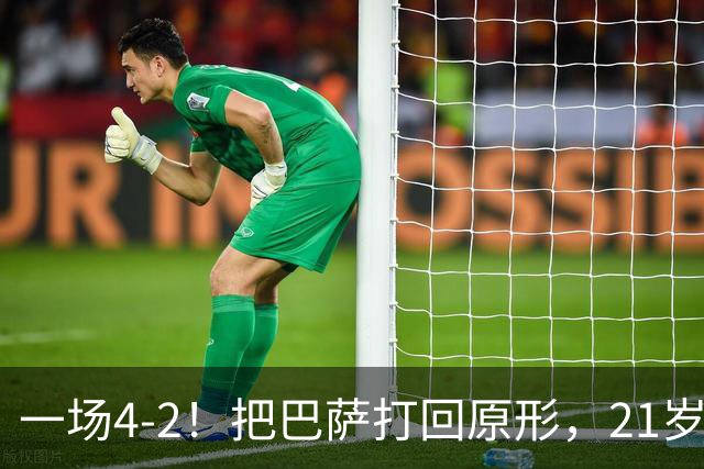 一场4-2！把巴萨打回原形，21岁天才破门不输亚马尔，巴黎争3连冠