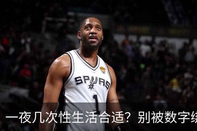 一夜几次性生活合适？别被数字绑架了
