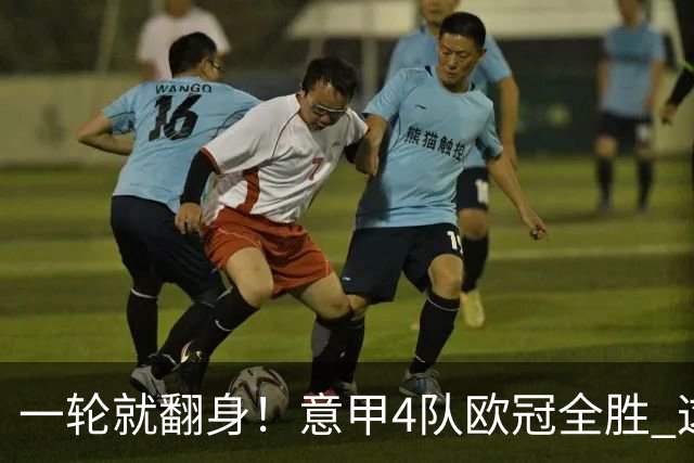 一轮就翻身！意甲4队欧冠全胜 这是短暂爆种 还是意甲真的回来了？