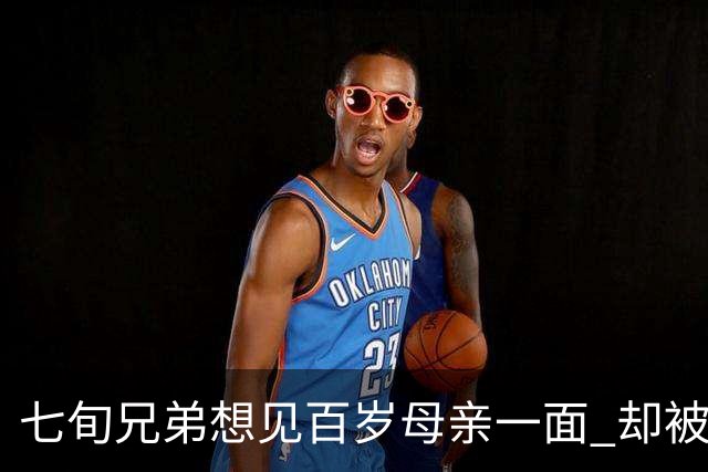 七旬兄弟想见百岁母亲一面 却被大哥挡了两年