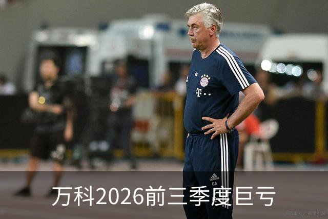 万科2026前三季度巨亏