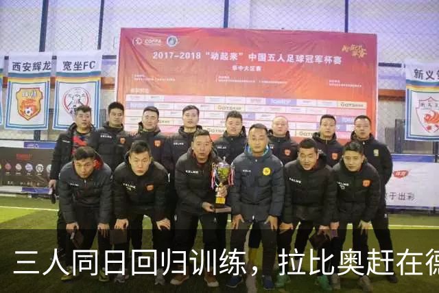 三人同日回归训练，拉比奥赶在德比前复出