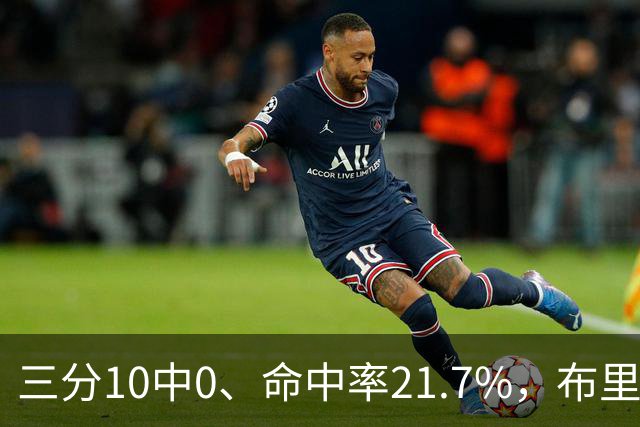 三分10中0、命中率21.7%，布里奇斯赛季场均仅3.3分