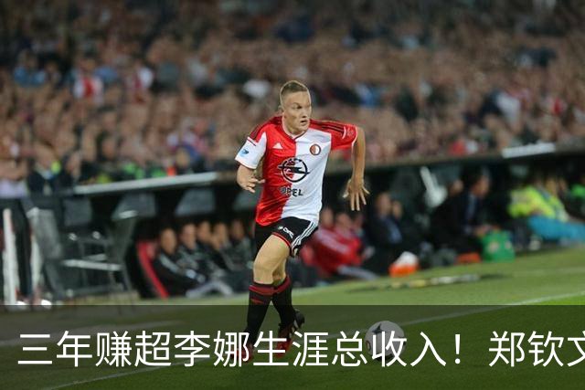 三年赚超李娜生涯总收入！郑钦文到底厉害在哪？