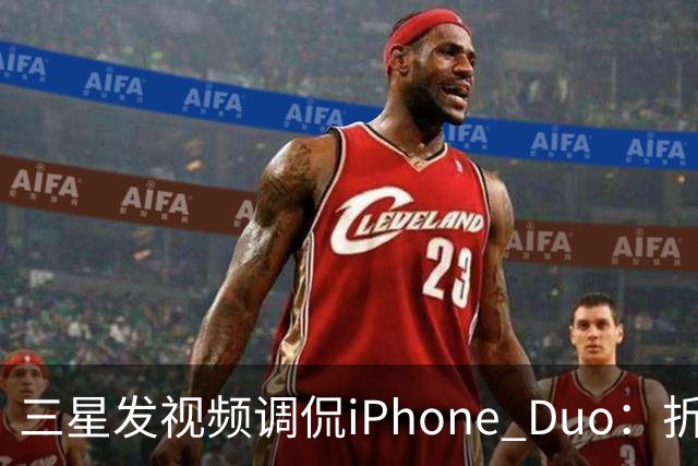 三星发视频调侃iPhone Duo：折叠屏我们领先数年