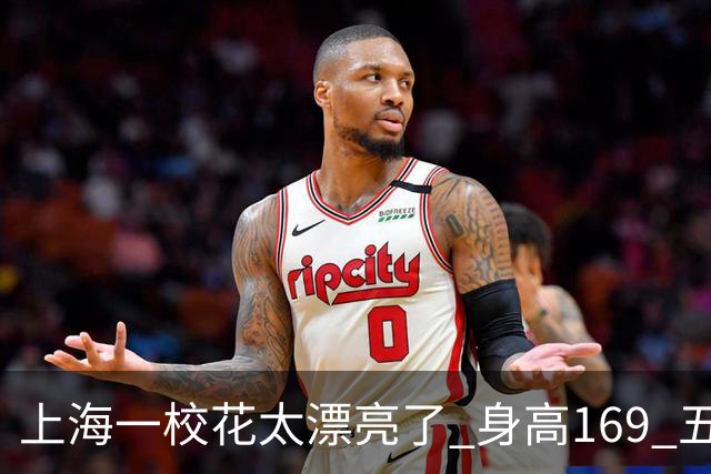上海一校花太漂亮了 身高169 五官精致 美得让人移不开