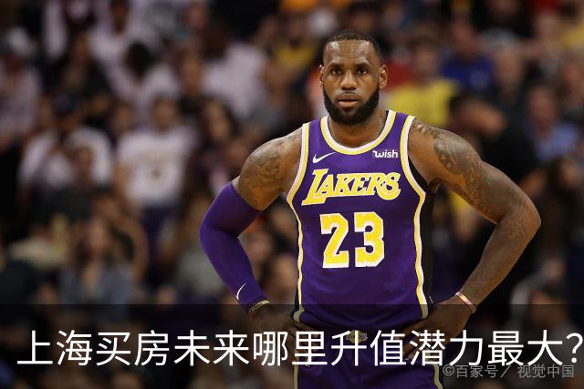 上海买房未来哪里升值潜力最大？3个黑马板块，2个稳涨区