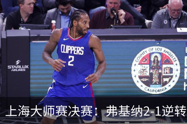上海大师赛决赛：弗基纳2-1逆转霍达尔，生涯首夺大师赛冠军