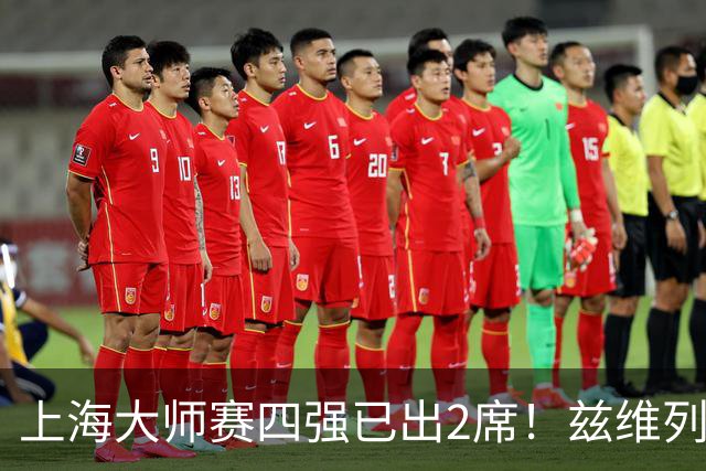 上海大师赛四强已出2席！兹维列夫完成积分破万+大师赛全四强壮举