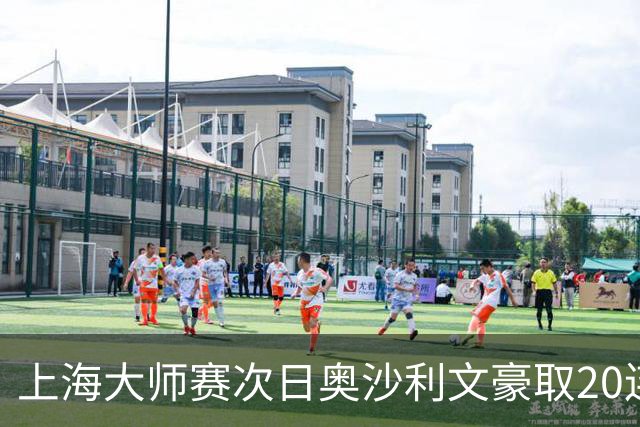 上海大师赛次日奥沙利文豪取20连胜 斯佳辉5连鞭