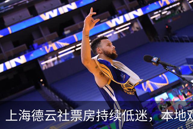 上海德云社票房持续低迷，本地观众不支持，粉丝也不买票？
