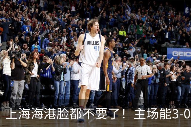 上海海港脸都不要了！主场能3-0完胜中超领头羊，也能2-3输越南队