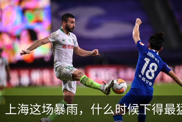 上海这场暴雨，什么时候下得最猛？答案可能让你今晚不想出门