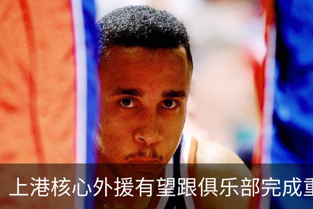 上港核心外援有望跟俱乐部完成重量级续约，让他在比赛中继续挑大梁