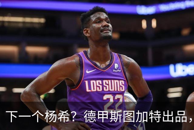 下一个杨希？德甲斯图加特出品，19岁中场未来可直接代表国足出战