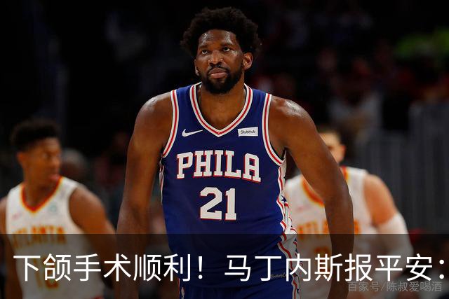 下颌手术顺利！马丁内斯报平安：赢球零封最重要