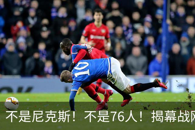 不是尼克斯！不是76人！揭幕战刚刚打完，NBA新赛季总冠军大热门被西部锁定