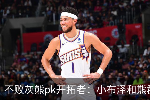 不败灰熊pk开拓者：小布泽和熊群，冲啊！