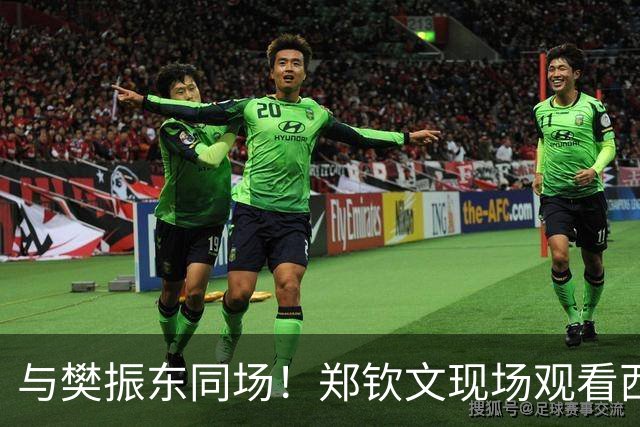 与樊振东同场！郑钦文现场观看西班牙国家德比 世界排名重返前20