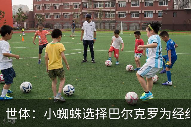世体：小蜘蛛选择巴尔克罗为经纪人，后者也是罗德里的经纪人