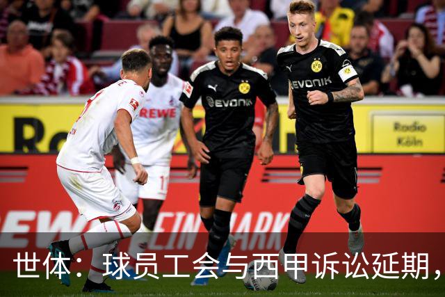 世体：球员工会与西甲诉讼延期，11月11日听证