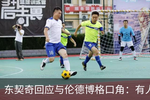 东契奇回应与伦德博格口角：有人找茬就必须给予回应