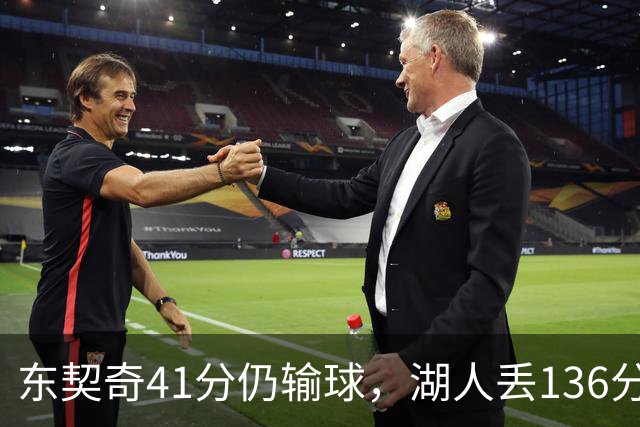 东契奇41分仍输球，湖人丢136分吞赛季首败